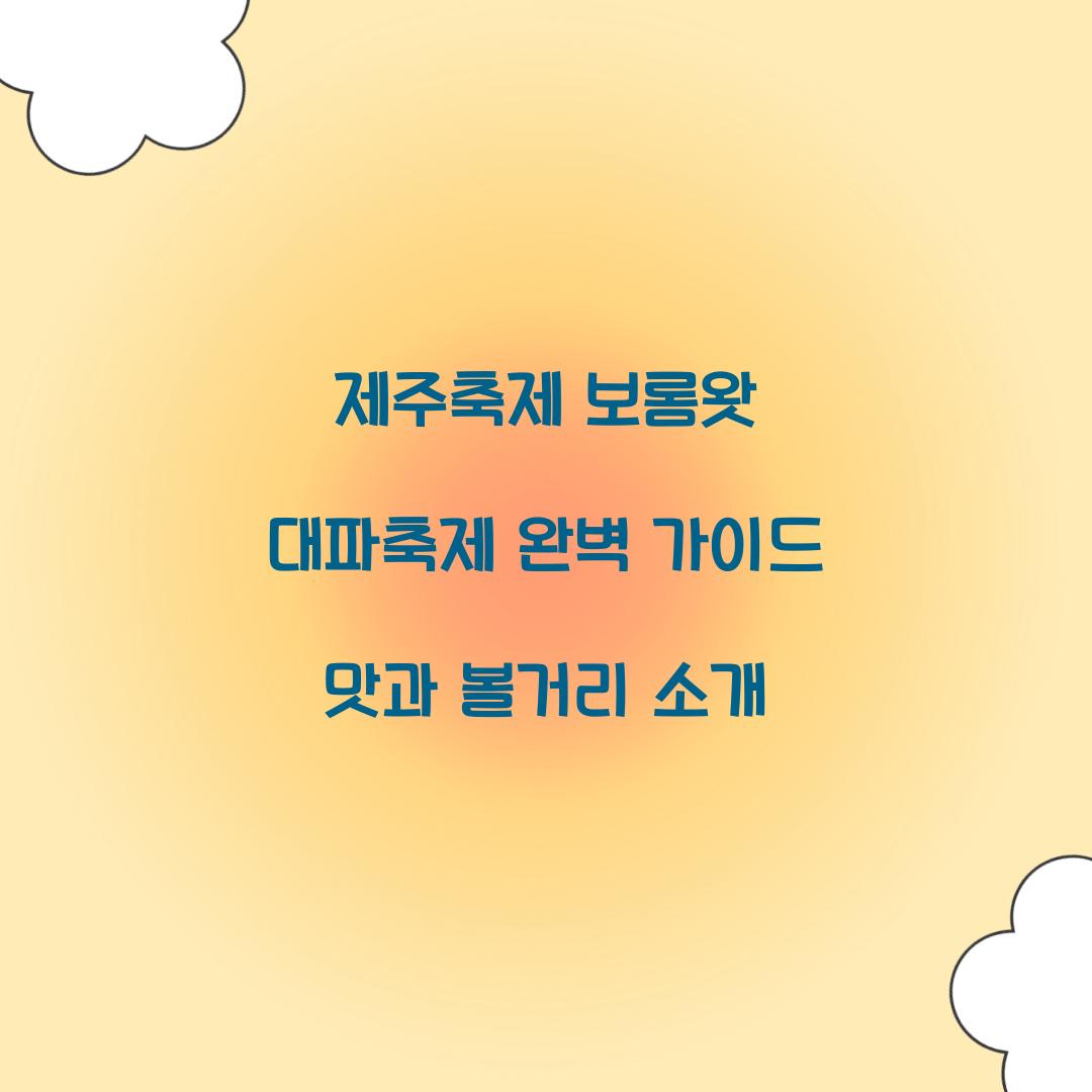 제주축제 보롬왓 대파축제