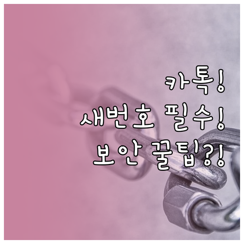 카카오 계정 새 번호 등록 절차와 계..