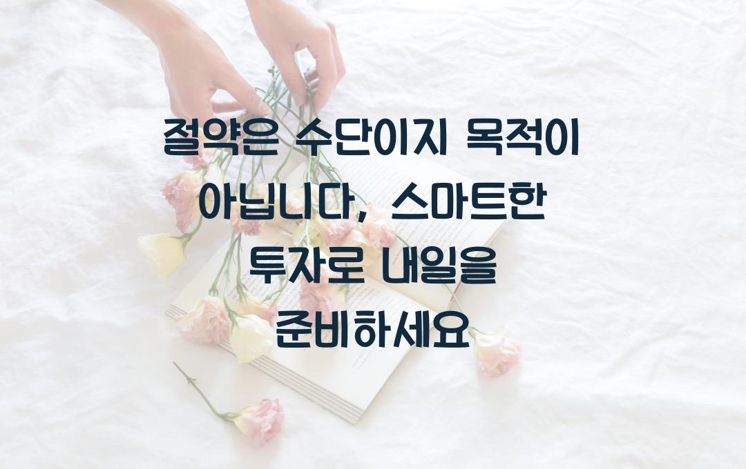  절약은 수단이지 목적이 아닙니다: 더 나은 미래를 위한 현명한 소비와 투자