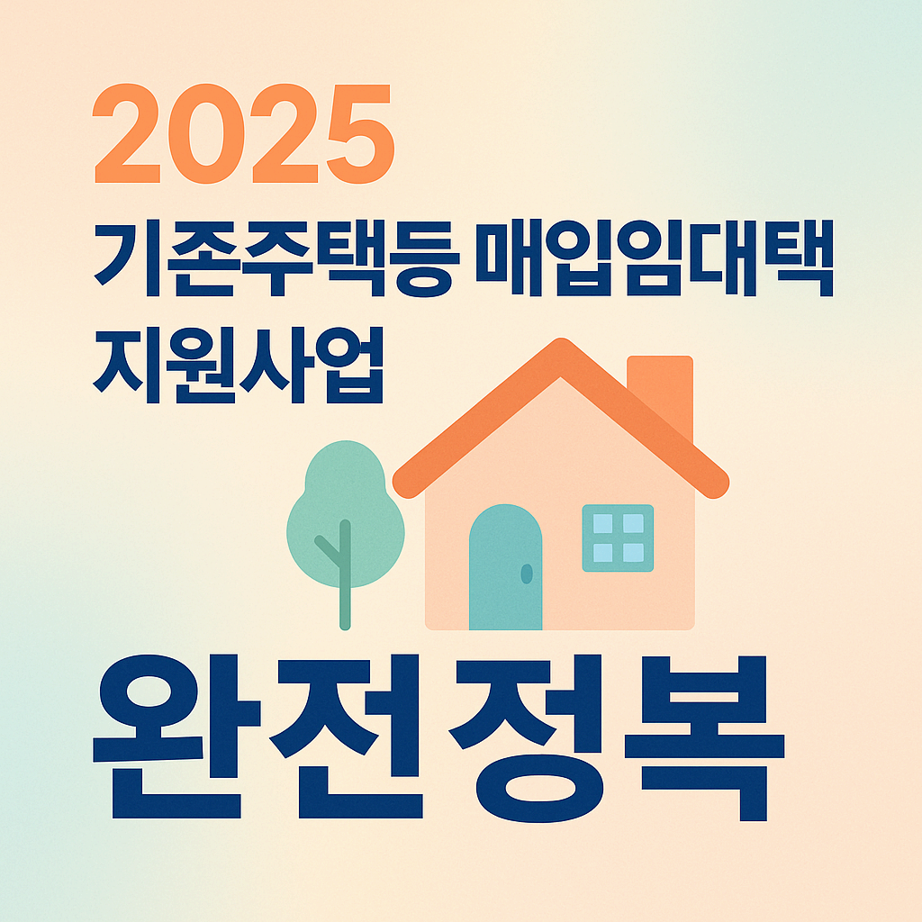 2025 기존 주택등 매입임대주택 지원사업 완전정복