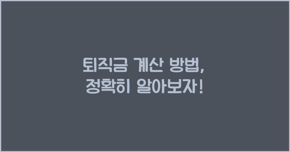 퇴직금 계산 방법