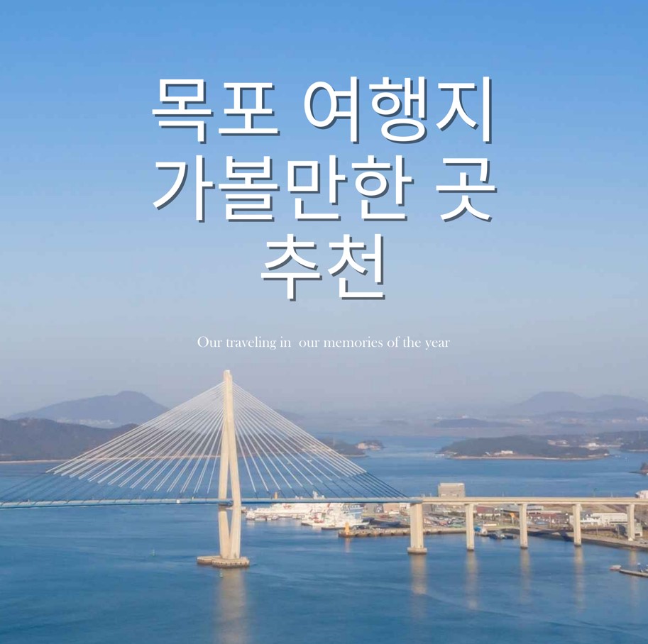 목포-여행-가볼만한-곳