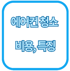 에어컨 청소 비용,특징