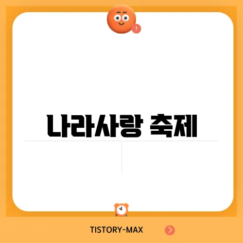 나라사랑 축제