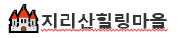 지리산힐링