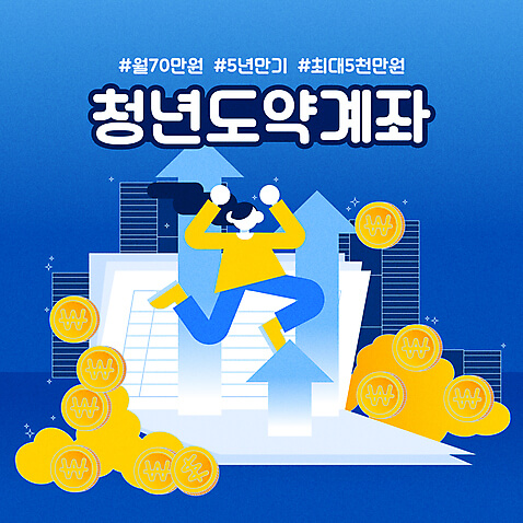 &quot;청년도약계좌 : 청년들의 재정을 위한 스마트한 선택&quot;