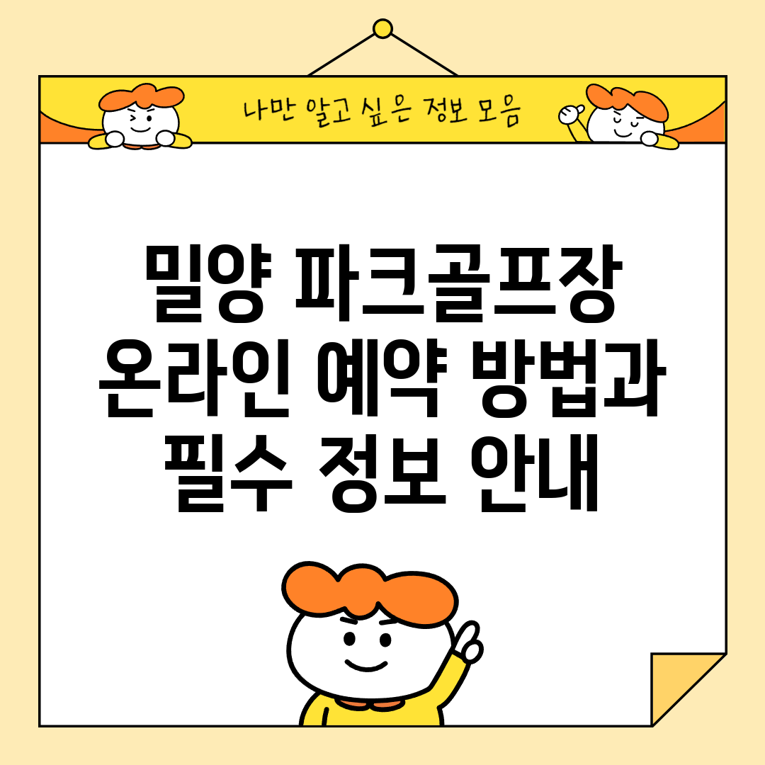 밀양 파크골프장 온라인 예약 방법과 필수 정보 안내