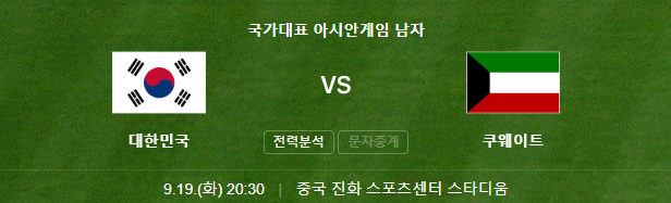 항저우 아시안게임 대한민국 쿠웨이트 축구 일정 명단 중계