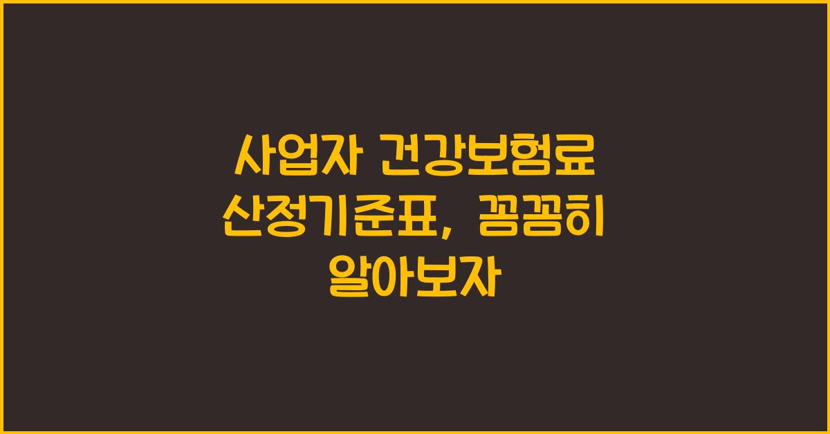 사업자 건강보험료 산정기준표
