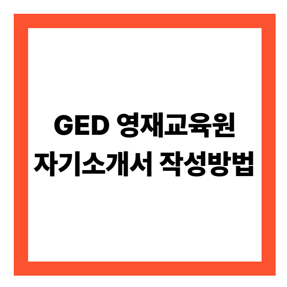 GED 영재교육 자기소개사 작성방법