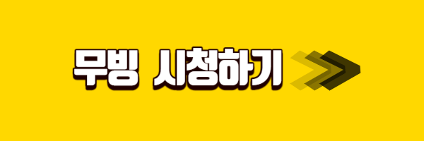 디즈니 플러스 무빙 바로가기