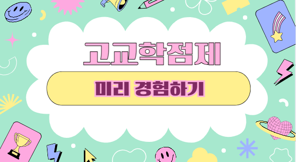 고교학점제 미리경험하기