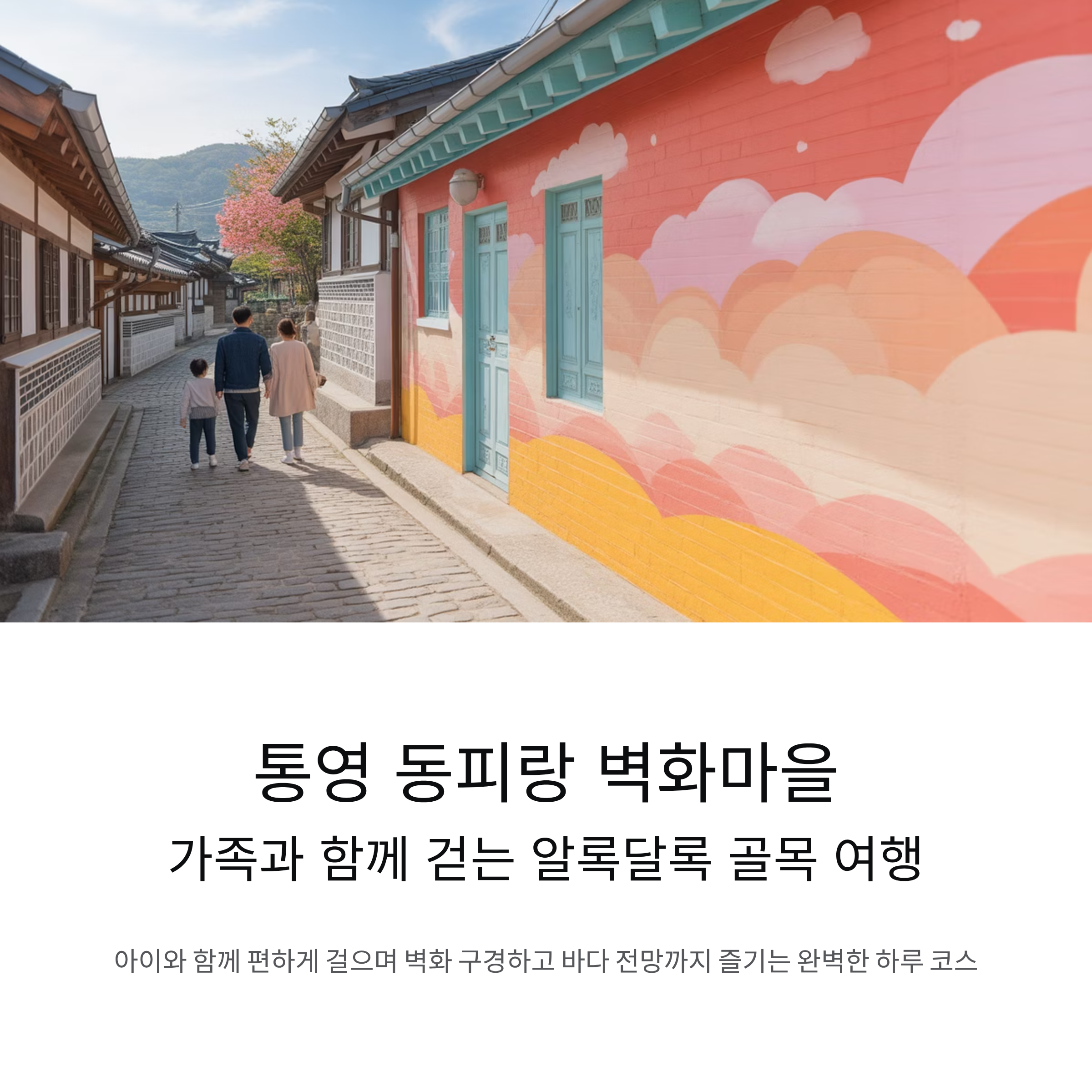 통영 동피랑 벽화마을 가족 여행 완전 가이드