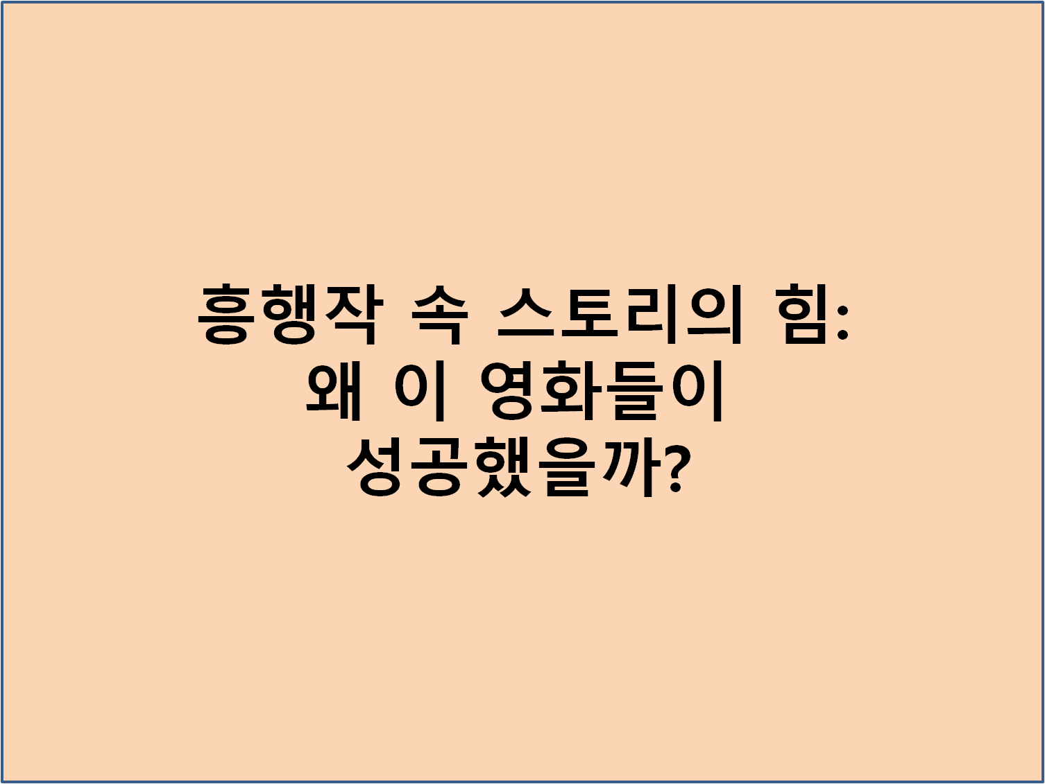 흥행작 속 스토리의 힘: 왜 이 영화들이 성공했을까?