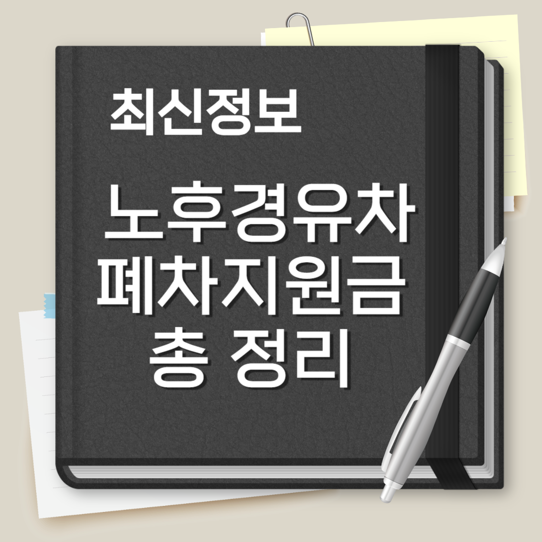 노후 경유차 폐차지원금