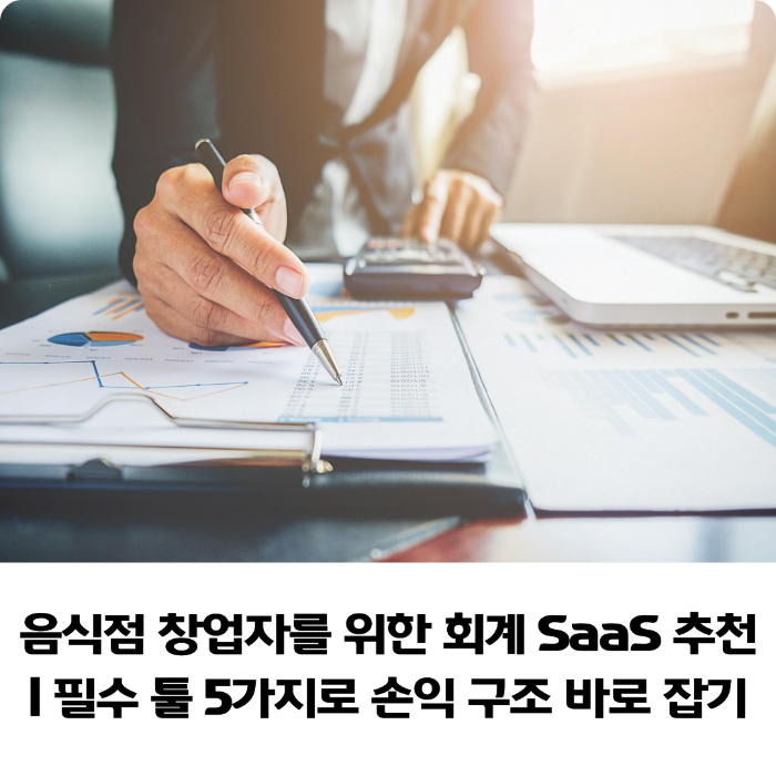 음식점-창업자를-위한-회계-SaaS-추천