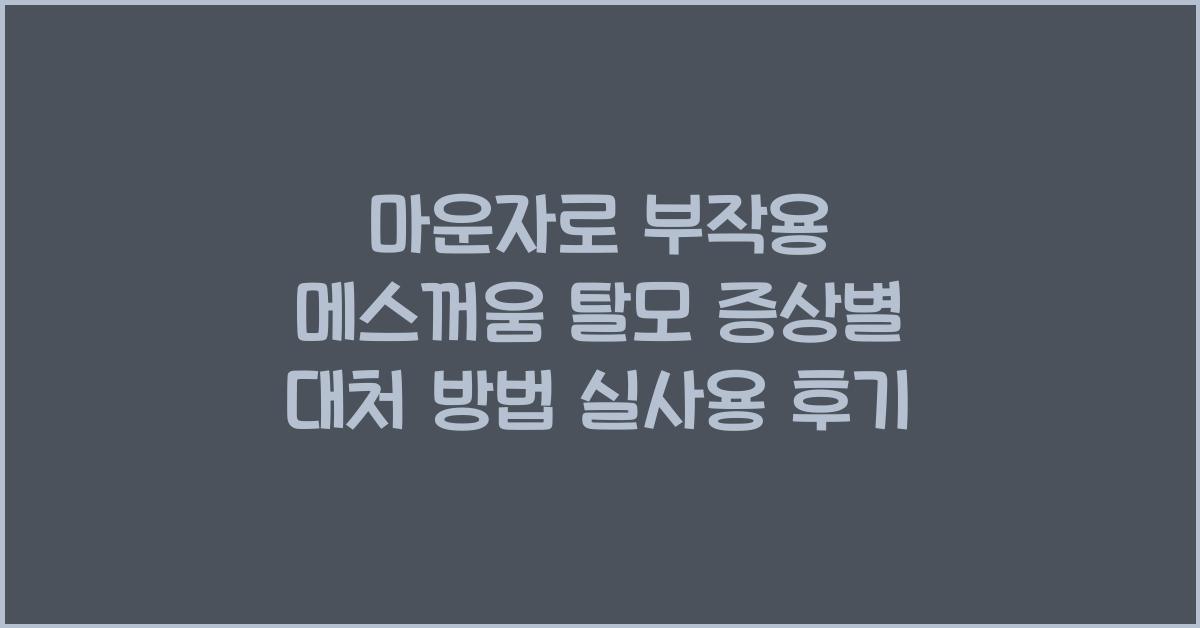 마운자로 부작용