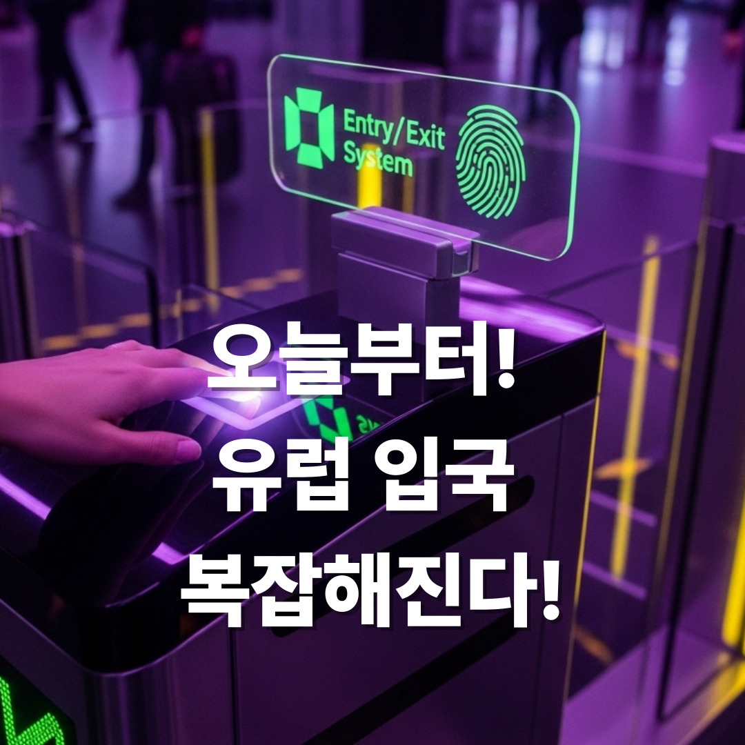 유럽EES시스템완벽가이드_썸네일