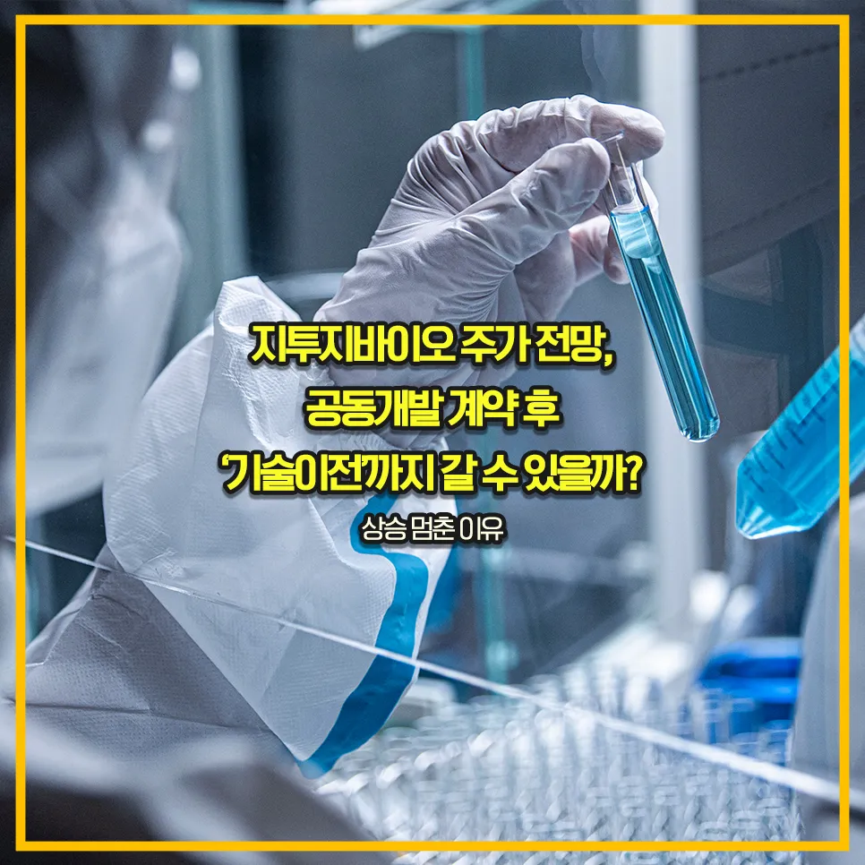 지투지바이오-노보노디스크-공동개발-기술이전-기대감