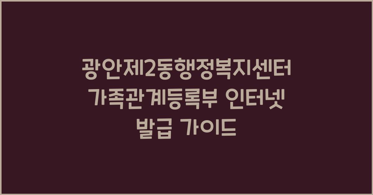광안제2동행정복지센터 가족관계등록부 인터넷 발급