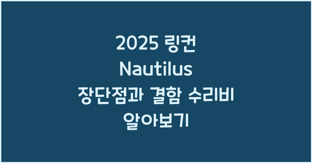 2025 링컨 Nautilus 장단점 결함 수리비