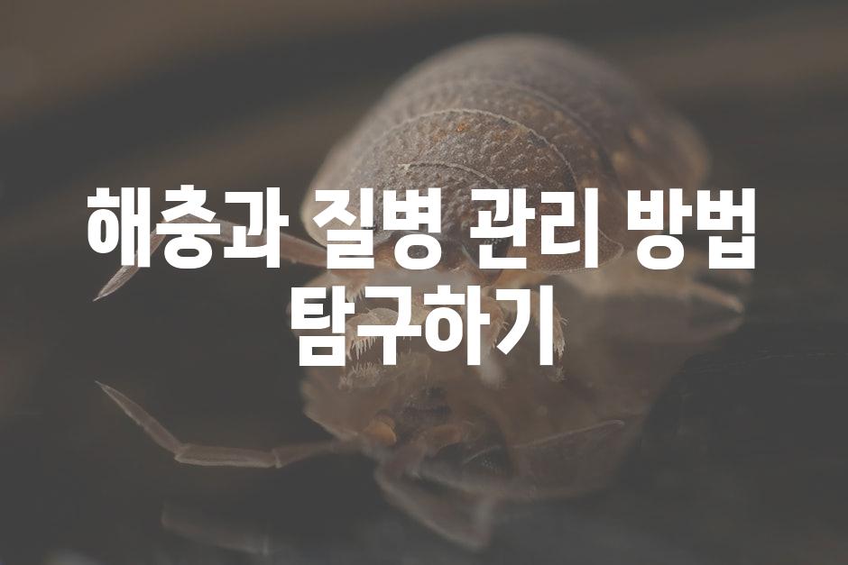 해충과 질병 관리 방법 탐구하기