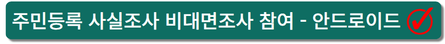 주민등록 사실조사