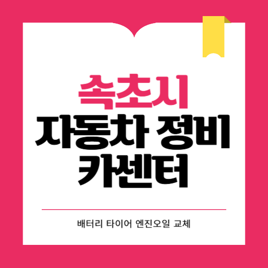 속초시 카센터 자동차 정비소 ❘ 1급 공업사 ❘ 배터리 타이어 교체 엔진오일 영업시간