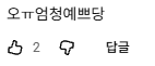 갸루 컨셉으로 챌린지 말아온 버츄얼 여돌 | 인스티즈
