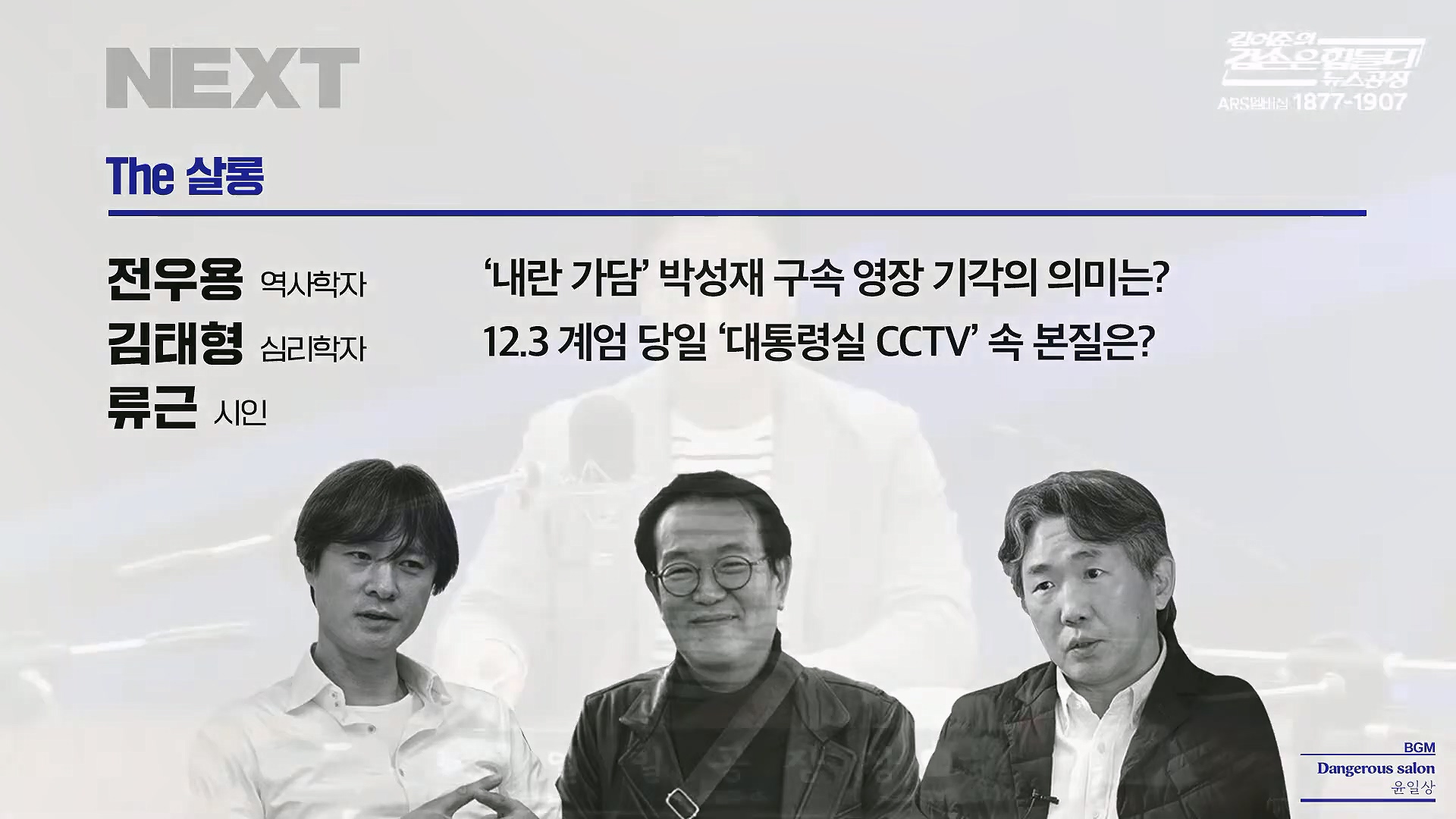 김어준의 겸손은힘들다 뉴스공장 2025년 10월 17일 금요일 [김주영, 민병덕, 신장식, 홍사훈, 노영희, 신용한, 주진우, THE살롱, 김우영, 김수동, 최태영].mp4_20251017_193334.637.jpg