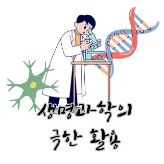 함수의-극한-실생활-활용-사례-예시-정리-생명과학