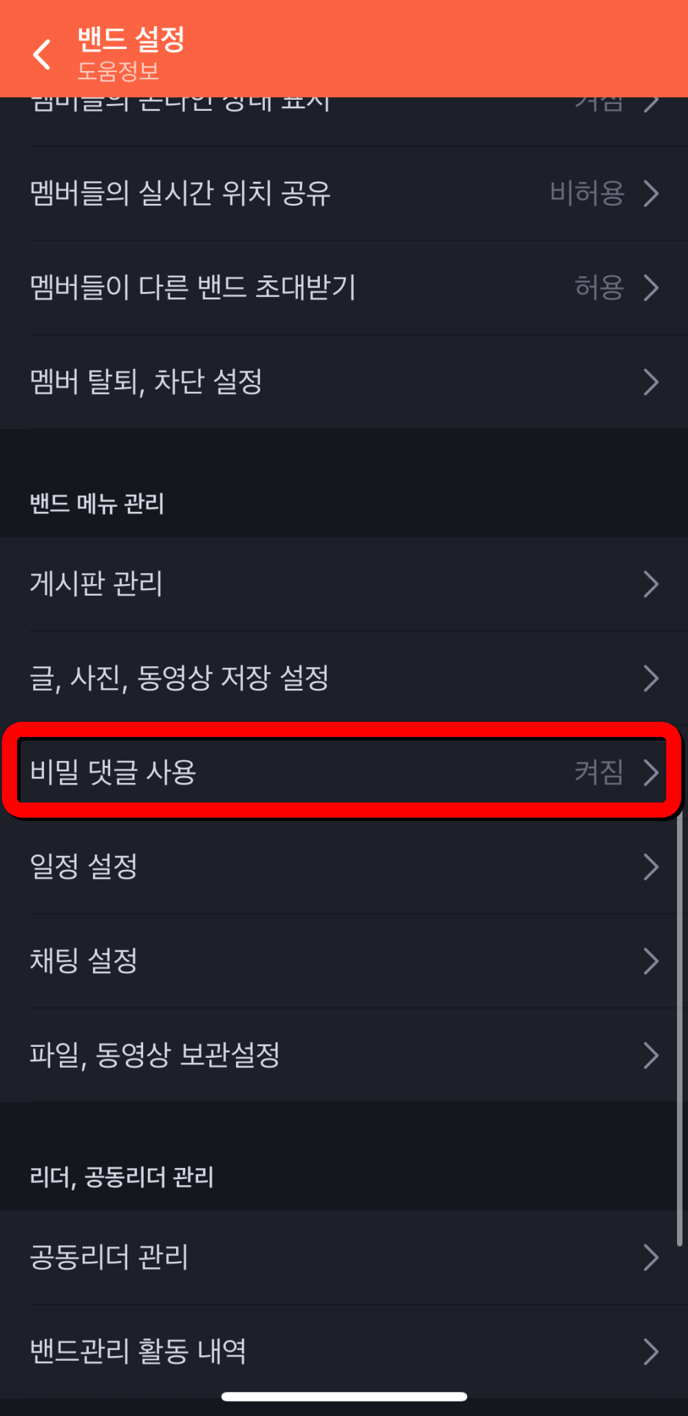 네이버밴드-비밀댓글설정
