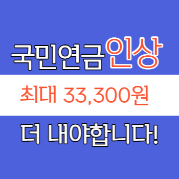 국민연금 인상