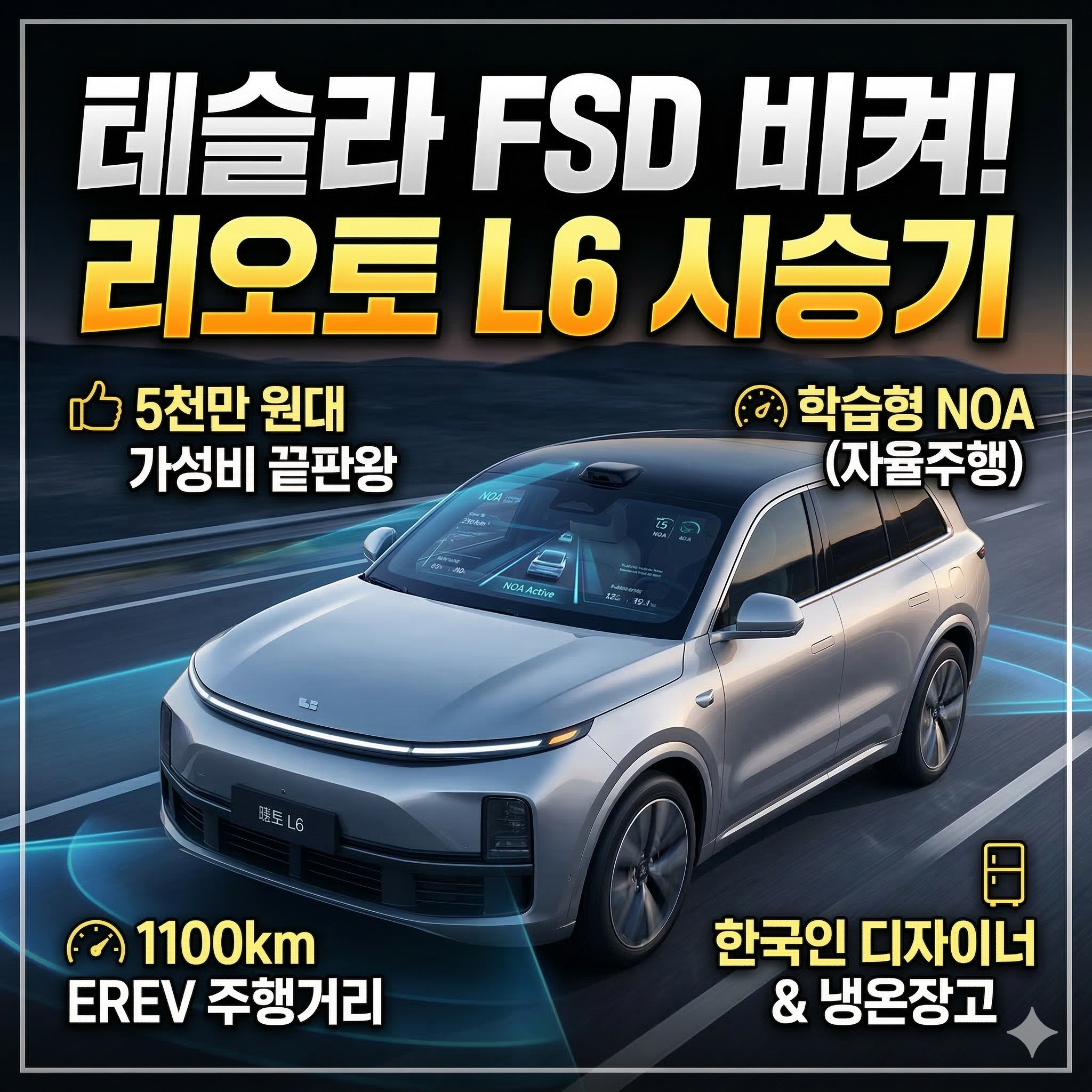 테슬라 FSD를 넘본다? 한국인이 좋아할 수밖에 없는 중국차 '리오토 L6' 시승기