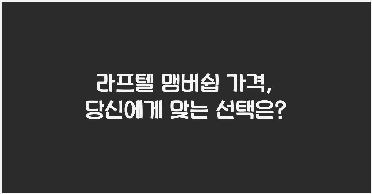 라프텔 맴버쉽 가격