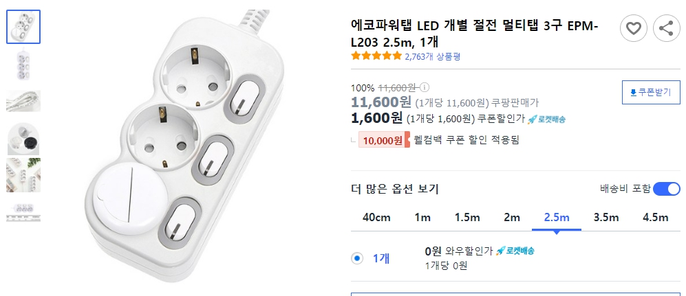 에코파워탭-LED-개별-절전-멀티탭-3구-EPM-L203-2.5m,-1개