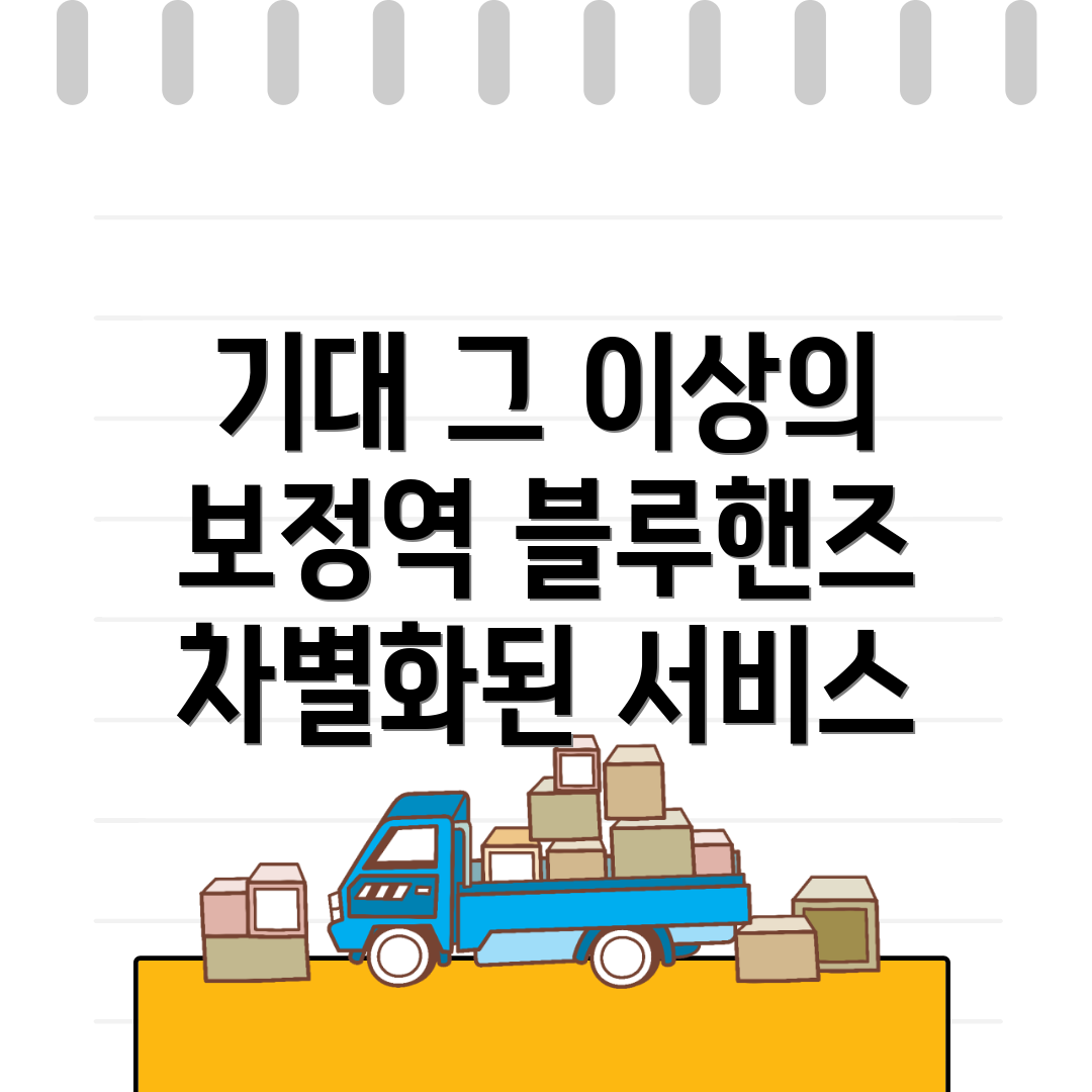 보정역 블루핸즈