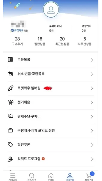 쿠팡 와우회원 탈퇴 방법 환불_2