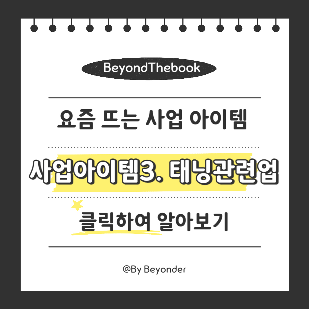 사업아이템3. 태닝관련업 창업