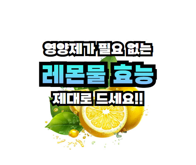 레몬물 효능