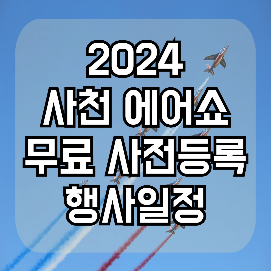 사천에어쇼무료사전등록