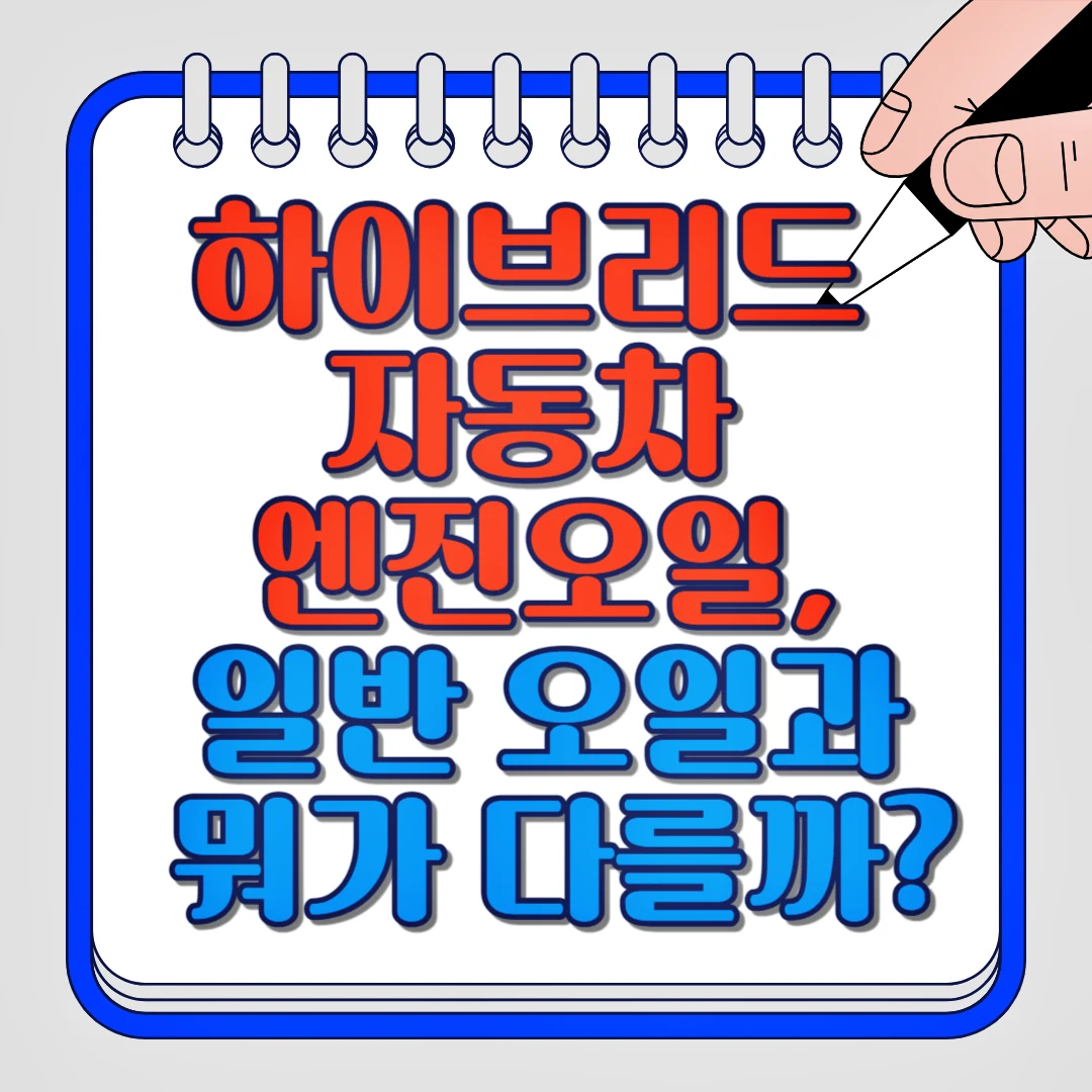 하이브리드 자동차 엔진오일, 일반 오일과 뭐가 다를까?