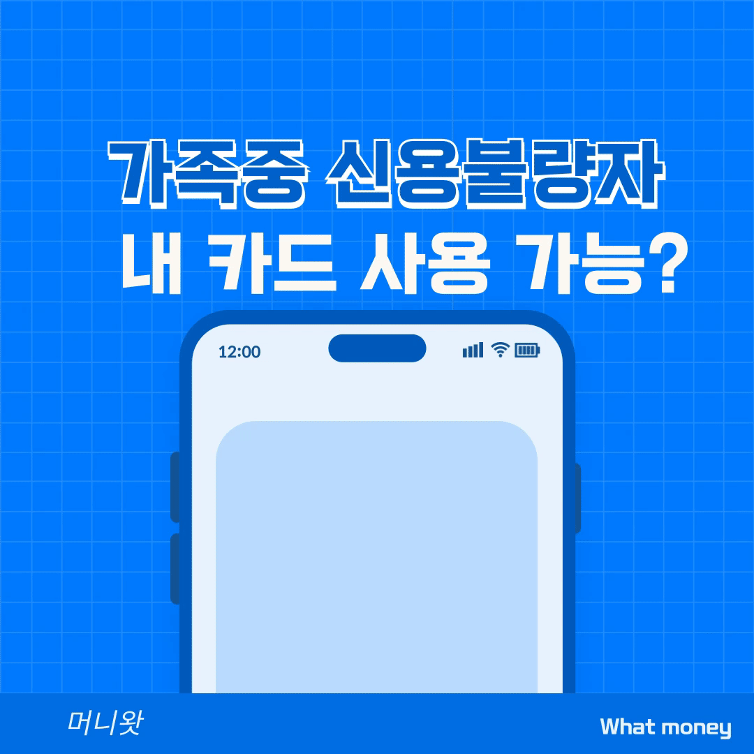 가족중에 신용불량자가 있다면 내 카드 사용 가능?