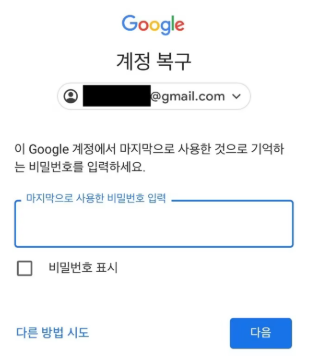 구글 비밀번호 찾기