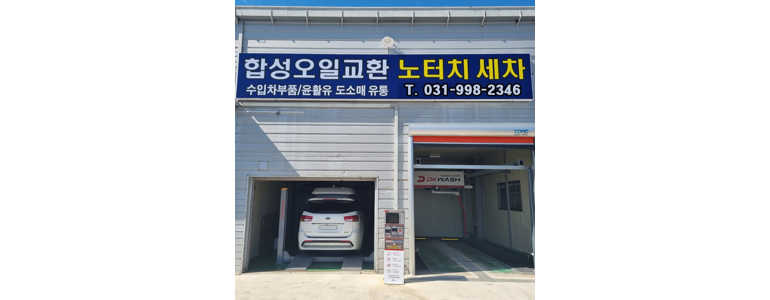 김포시 노터치 세차