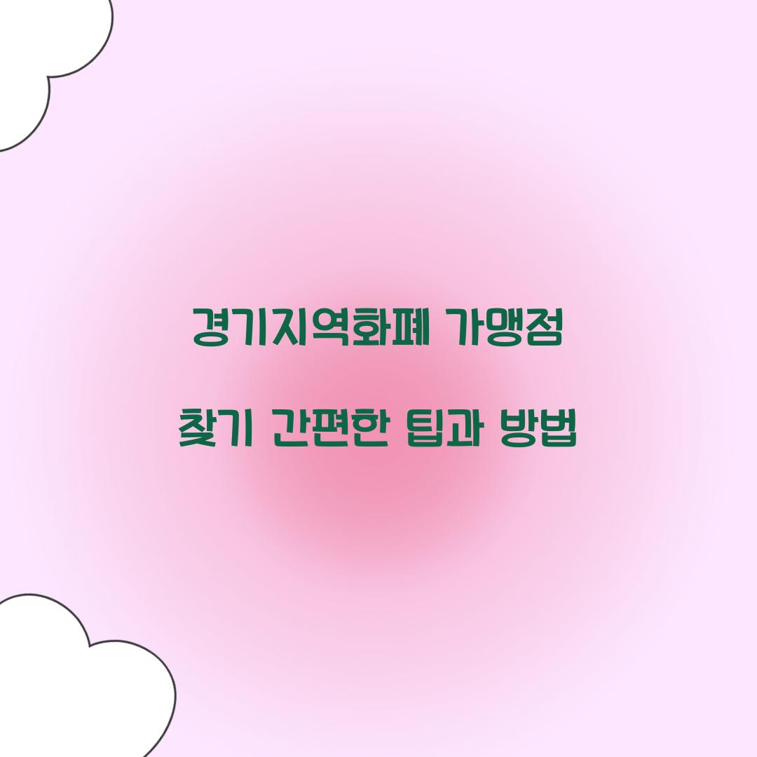 경기지역화폐 가맹점 찾기