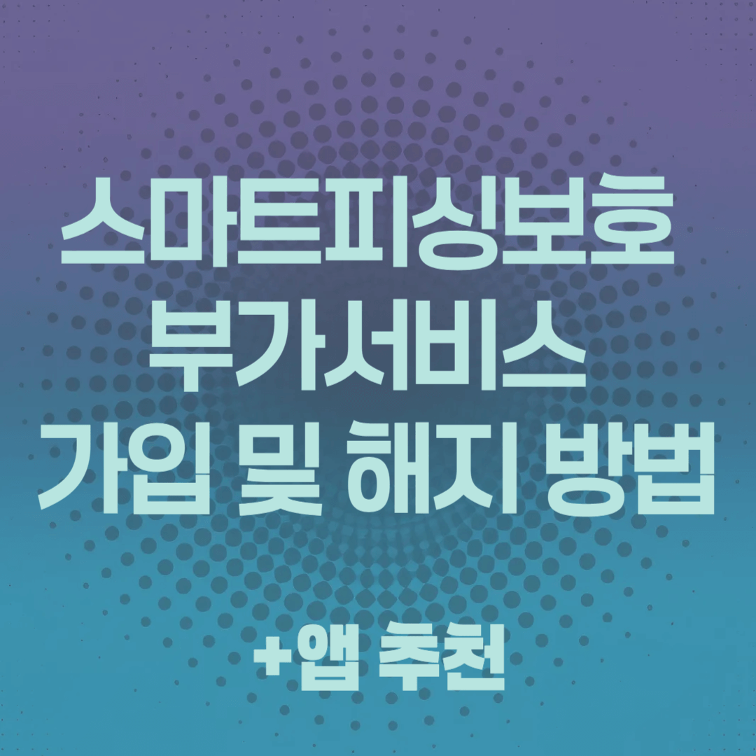 스마트피싱보호(안티스캠) 부가서비스 가입 및 해지 방법