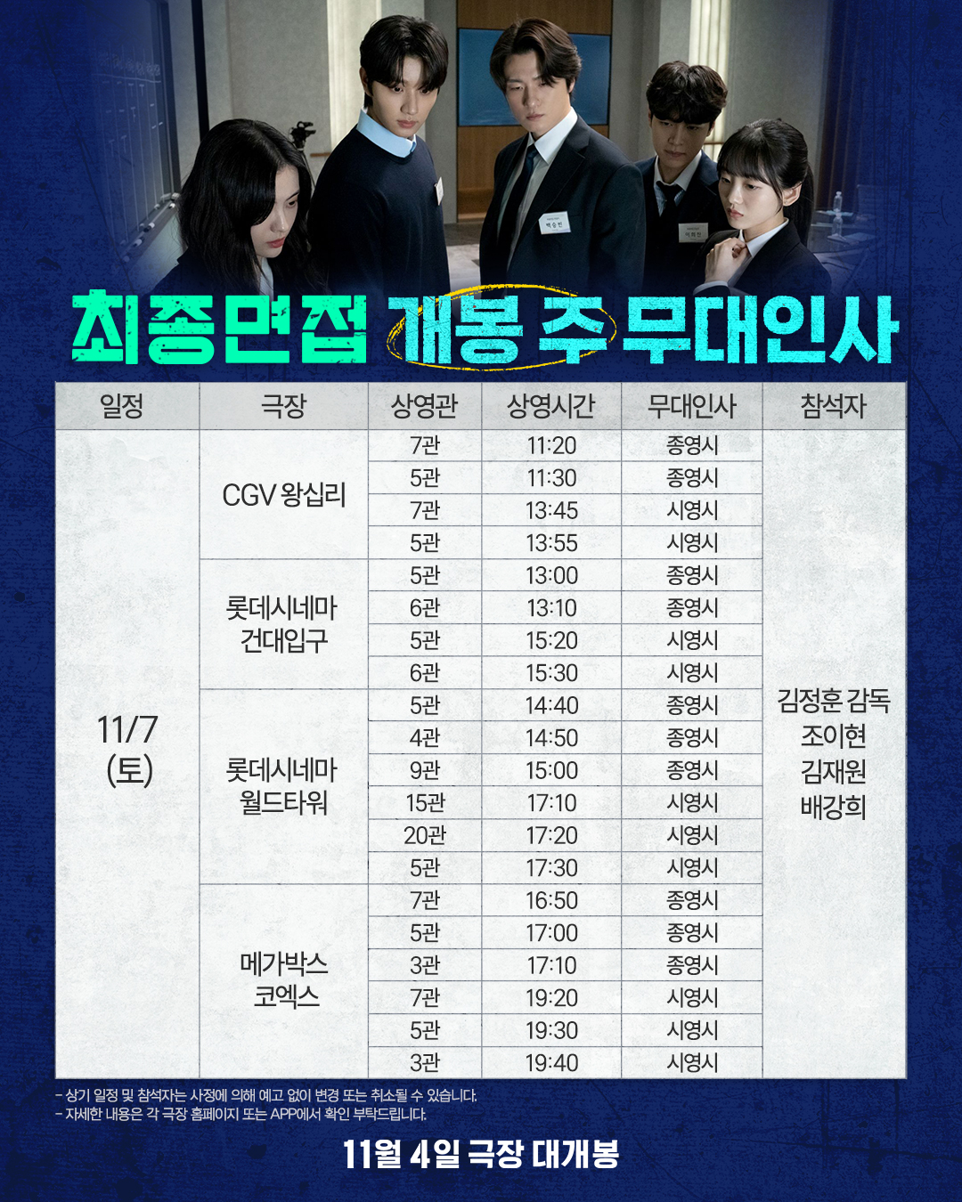 11/7 최종면접 무대인사