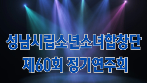 성남시립소년소녀합창단 제60회 정기연주회
