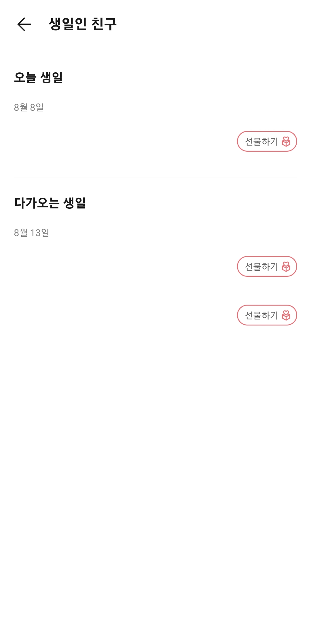 최근 지나간 카톡 친구 생일 화면